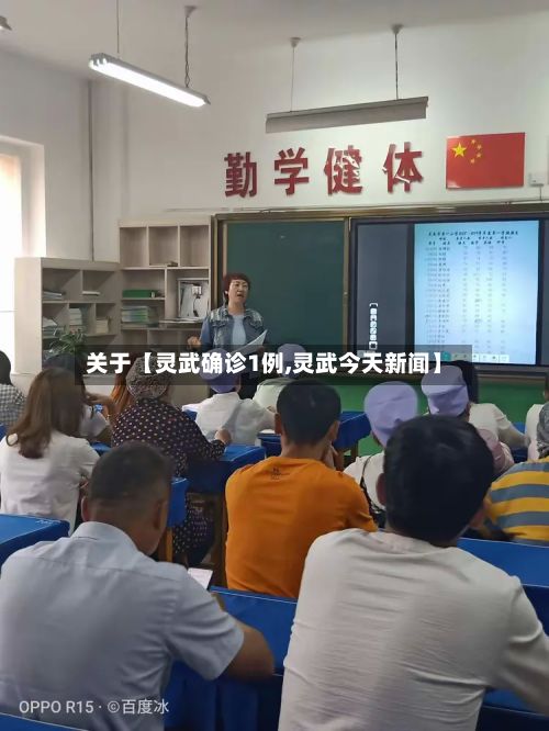 关于【灵武确诊1例,灵武今天新闻】