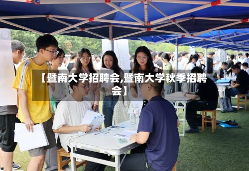 【暨南大学招聘会,暨南大学秋季招聘会】