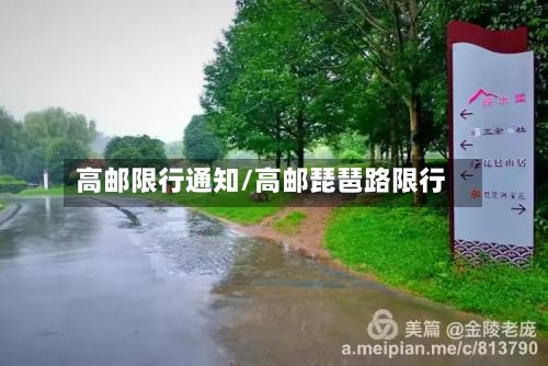 高邮限行通知/高邮琵琶路限行-第2张图片