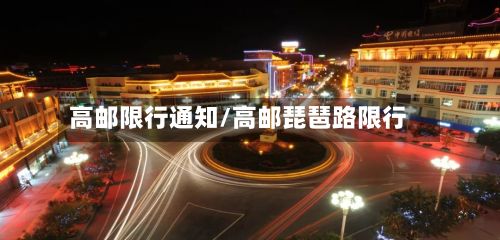 高邮限行通知/高邮琵琶路限行