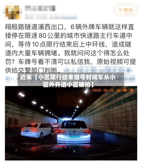 近来【小区限行结束限号时间车从小区外开进小区被拍】-第2张图片