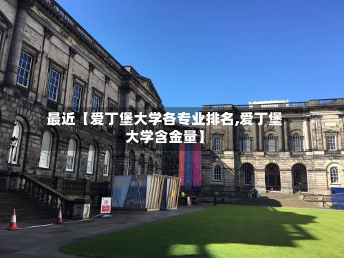 最近【爱丁堡大学各专业排名,爱丁堡大学含金量】