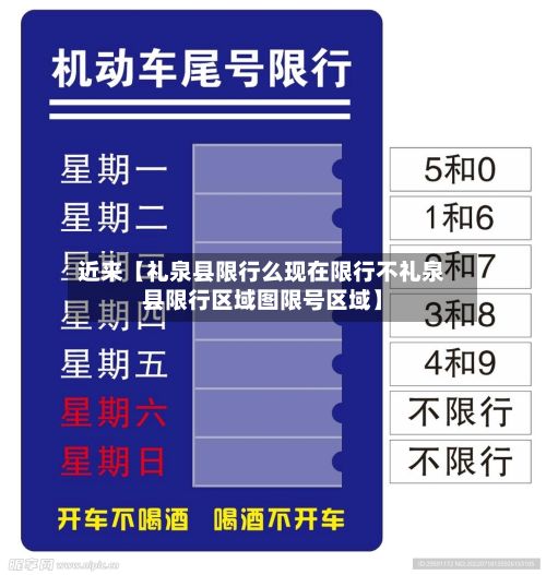 近来【礼泉县限行么现在限行不礼泉县限行区域图限号区域】