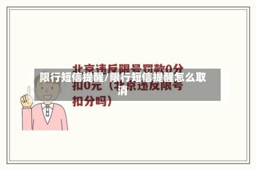 限行短信提醒/限行短信提醒怎么取消