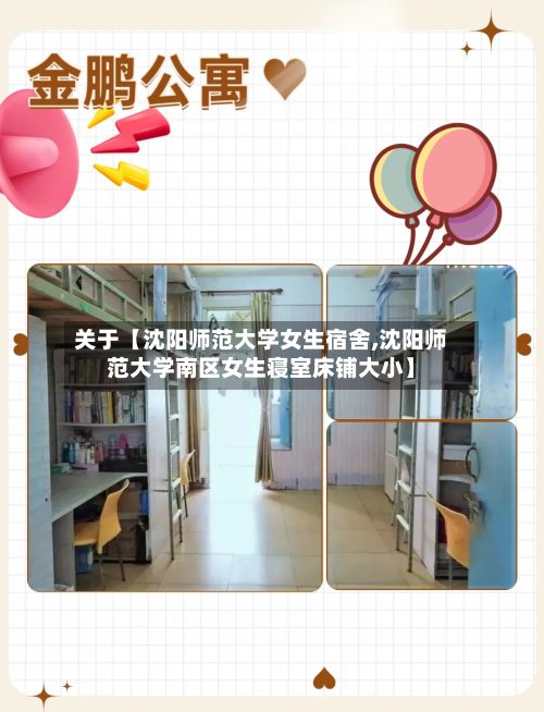 关于【沈阳师范大学女生宿舍,沈阳师范大学南区女生寝室床铺大小】