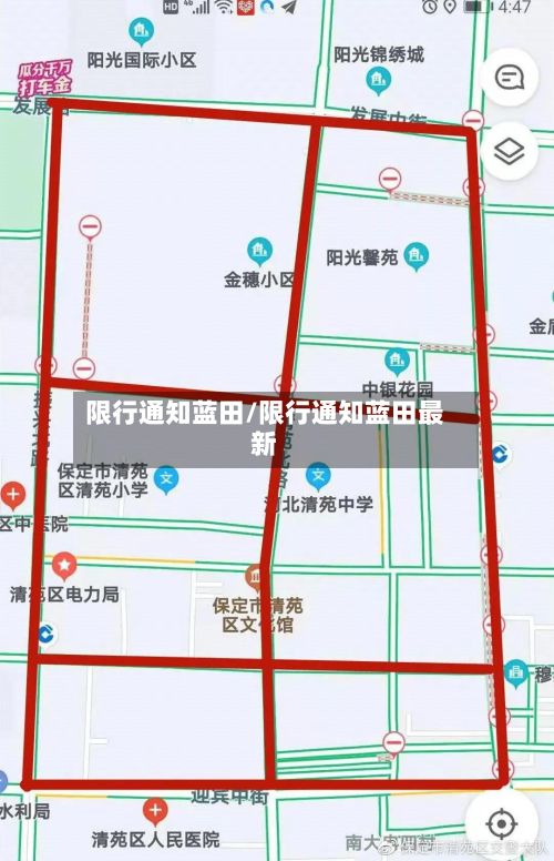 限行通知蓝田/限行通知蓝田最新