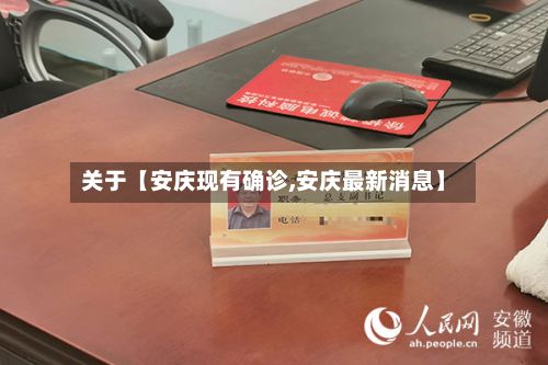关于【安庆现有确诊,安庆最新消息】