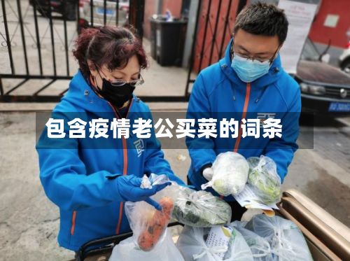 包含疫情老公买菜的词条