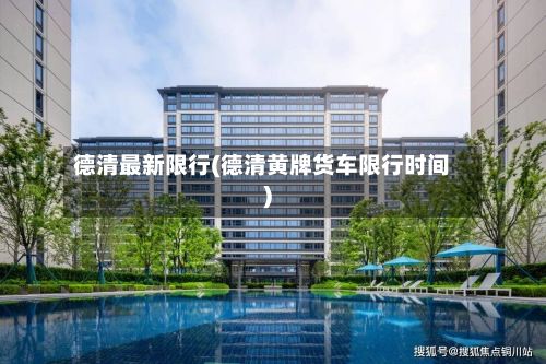德清最新限行(德清黄牌货车限行时间)