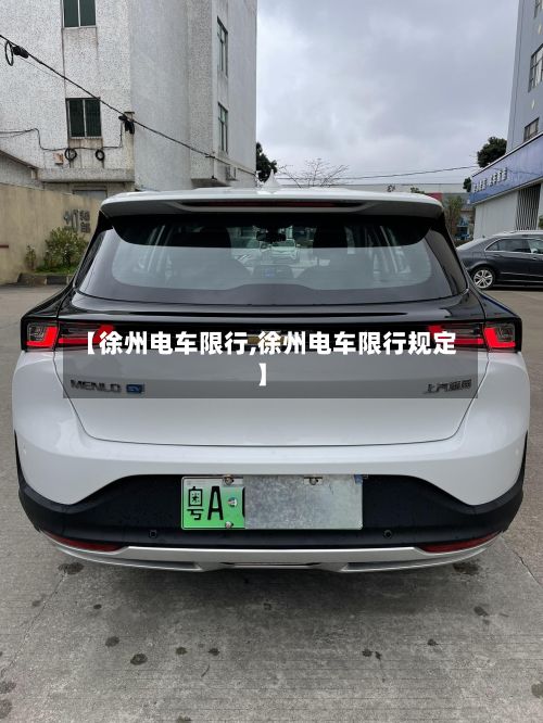 【徐州电车限行,徐州电车限行规定】-第2张图片