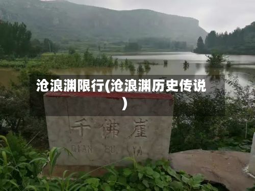 沧浪渊限行(沧浪渊历史传说)