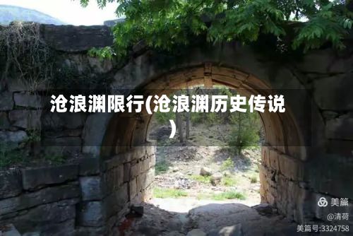 沧浪渊限行(沧浪渊历史传说)-第2张图片