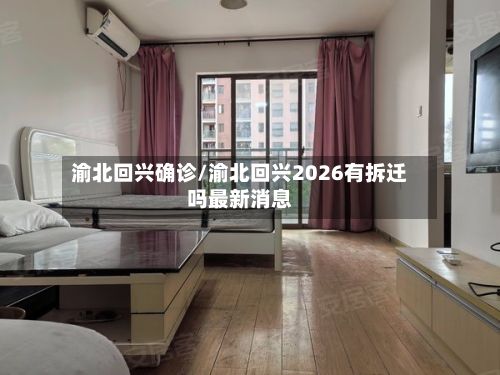 渝北回兴确诊/渝北回兴2026有拆迁吗最新消息-第2张图片