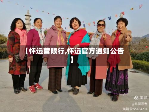 【怀远营限行,怀远官方通知公告】-第2张图片