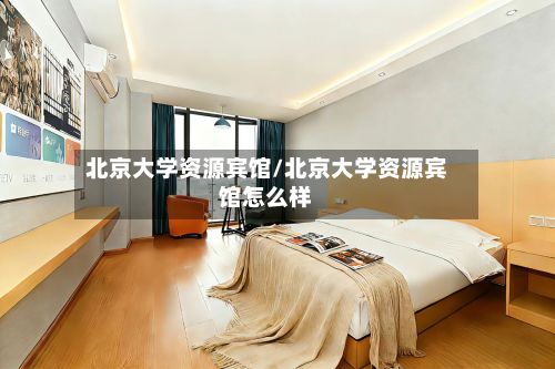 北京大学资源宾馆/北京大学资源宾馆怎么样