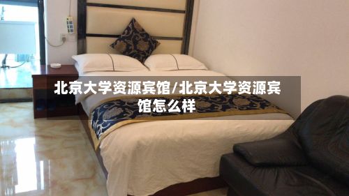 北京大学资源宾馆/北京大学资源宾馆怎么样-第2张图片