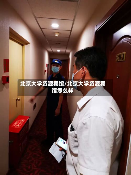 北京大学资源宾馆/北京大学资源宾馆怎么样-第3张图片