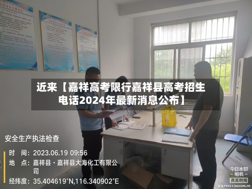 近来【嘉祥高考限行嘉祥县高考招生电话2024年最新消息公布】