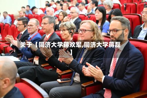 关于【同济大学蒋欢军,同济大学蒋磊】