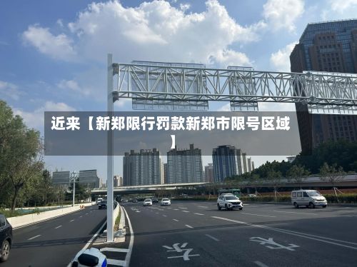 近来【新郑限行罚款新郑市限号区域】-第2张图片
