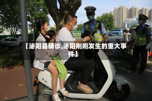 【泌阳县确诊,泌阳刚刚发生的重大事件】