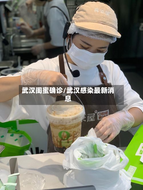 武汉闺蜜确诊/武汉感染最新消息-第3张图片