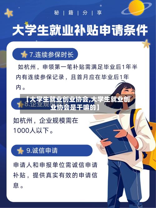 【大学生就业创业协会,大学生就业创业协会是干嘛的】