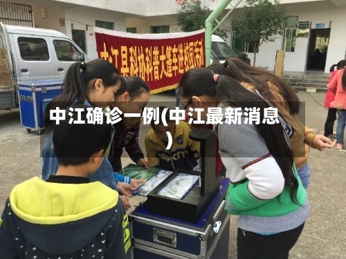 中江确诊一例(中江最新消息)-第2张图片