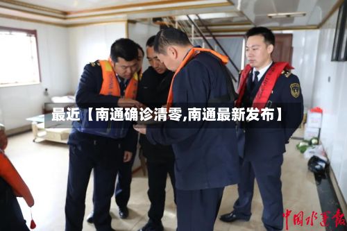 最近【南通确诊清零,南通最新发布】-第2张图片