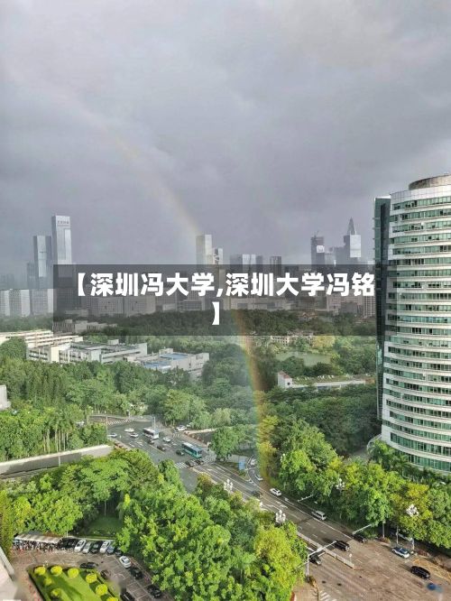 【深圳冯大学,深圳大学冯铭】-第3张图片