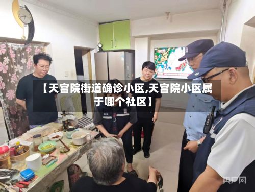 【天宫院街道确诊小区,天宫院小区属于哪个社区】