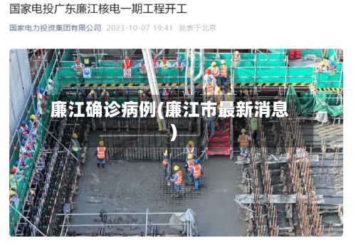 廉江确诊病例(廉江市最新消息)