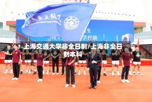 上海交通大学非全日制/上海非全日制本科-第2张图片