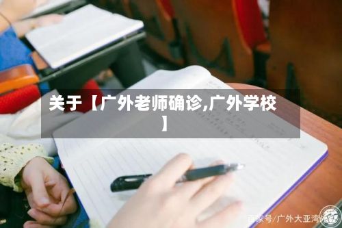 关于【广外老师确诊,广外学校】