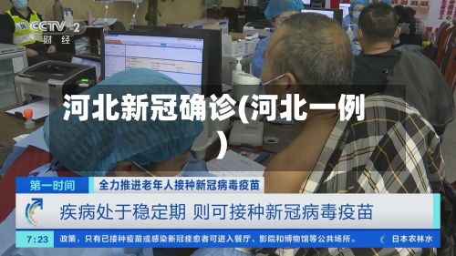 河北新冠确诊(河北一例)