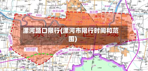 漯河路口限行(漯河市限行时间和范围)