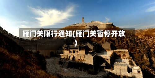 雁门关限行通知(雁门关暂停开放)-第2张图片