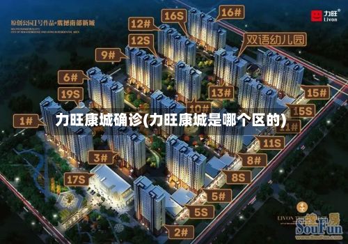 力旺康城确诊(力旺康城是哪个区的)