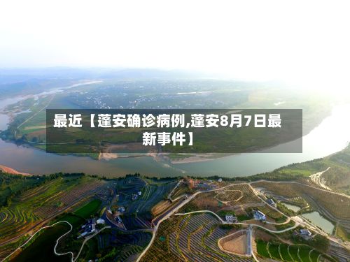 最近【蓬安确诊病例,蓬安8月7日最新事件】-第2张图片