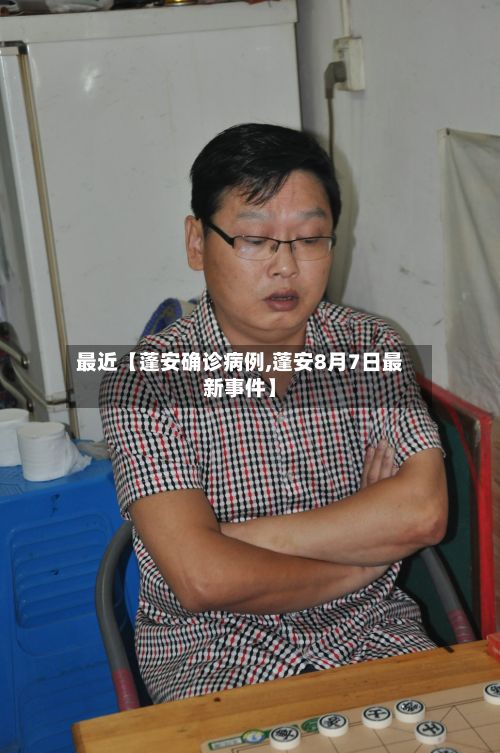 最近【蓬安确诊病例,蓬安8月7日最新事件】