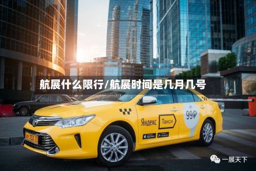 航展什么限行/航展时间是几月几号