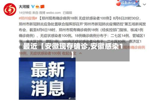 最近【安徽现存确诊,安徽感染1】-第2张图片