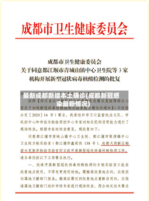 最新成都新增本土确诊(成都新冠感染最新情况)-第2张图片