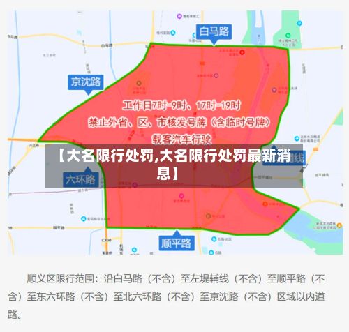 【大名限行处罚,大名限行处罚最新消息】-第2张图片