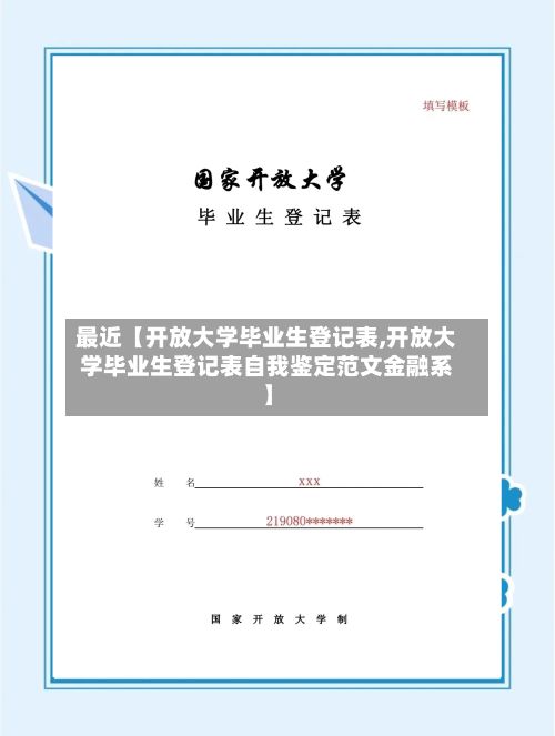 最近【开放大学毕业生登记表,开放大学毕业生登记表自我鉴定范文金融系】-第2张图片