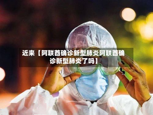 近来【阿联酋确诊新型肺炎阿联酋确诊新型肺炎了吗】-第3张图片