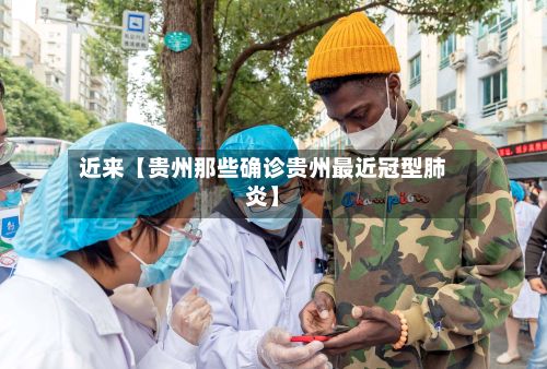 近来【贵州那些确诊贵州最近冠型肺炎】
