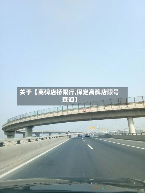 关于【高碑店桥限行,保定高碑店限号查询】