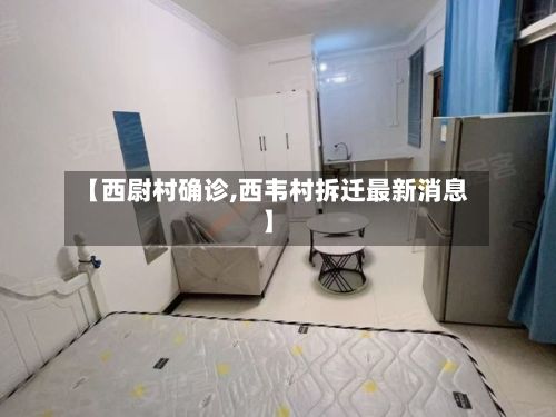 【西尉村确诊,西韦村拆迁最新消息】-第3张图片