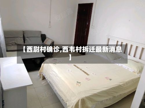【西尉村确诊,西韦村拆迁最新消息】